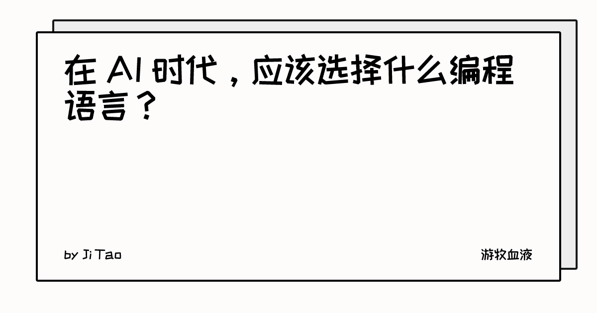 在 AI 时代，应该选择什么编程语言？