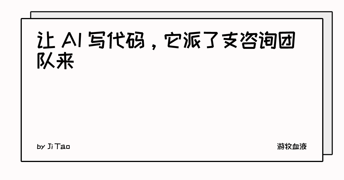 让 AI 写代码，它派了支咨询团队来